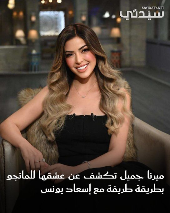في سهرة استثنائية بطعم الصيف.. ميرنا جميل تحل ضيفة على إسعاد يونس في "صاحبة السعادة" وتشارك عشقها الأبدي للمانجو وسط أجواء مليئة بالذكريات والمفاجآت والحنين. للمزيد 