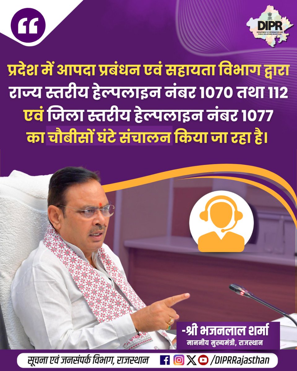 सूचना एवं जनसम्पर्क विभाग, राजस्थान सरकार (@diprrajasthan) on Twitter photo प्रदेश में आपदा प्रबंधन एवं सहायता विभाग द्वारा
राज्य स्तरीय हेल्पलाइन नंबर 1070 तथा 112
एवं जिला स्तरीय हेल्पलाइन नंबर 1077
का चौबीसों घंटे संचालन किया जा रहा है।
<a href="/BhajanlalBjp/">Bhajanlal Sharma</a>
<a href="/KumariDiya/">Diya Kumari</a>
<a href="/DrPremBairwa/">Dr Prem Chand Bairwa</a>
<a href="/RajCMO/">CMO Rajasthan</a>
<a href="/RajGovOfficial/">Government of Rajasthan</a>
#rajasthan #DIPRRajasthan #RajasthanNews #SDRF प्रदेश में आपदा प्रबंधन एवं सहायता विभाग द्वारा
राज्य स्तरीय हेल्पलाइन नंबर 1070 तथा 112
एवं जिला स्तरीय हेल्पलाइन नंबर 1077
का चौबीसों घंटे संचालन किया जा रहा है।
<a href="/BhajanlalBjp/">Bhajanlal Sharma</a>
<a href="/KumariDiya/">Diya Kumari</a>
<a href="/DrPremBairwa/">Dr Prem Chand Bairwa</a>
<a href="/RajCMO/">CMO Rajasthan</a>
<a href="/RajGovOfficial/">Government of Rajasthan</a>
#rajasthan #DIPRRajasthan #RajasthanNews #SDRF