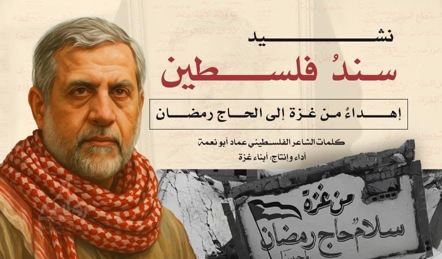 🇵🇸 نشيد سندُ فلسطين
- كلمات الشاعر الفلسطيني عماد أبو نعمة
- أداء وإنتاج: أبناء غزة

🔻يوجد في رابط قناة تلغرام النشيد بجودة عالية، ومنخفضة، وكلمات النشيد
t.me/sandPalestine2…