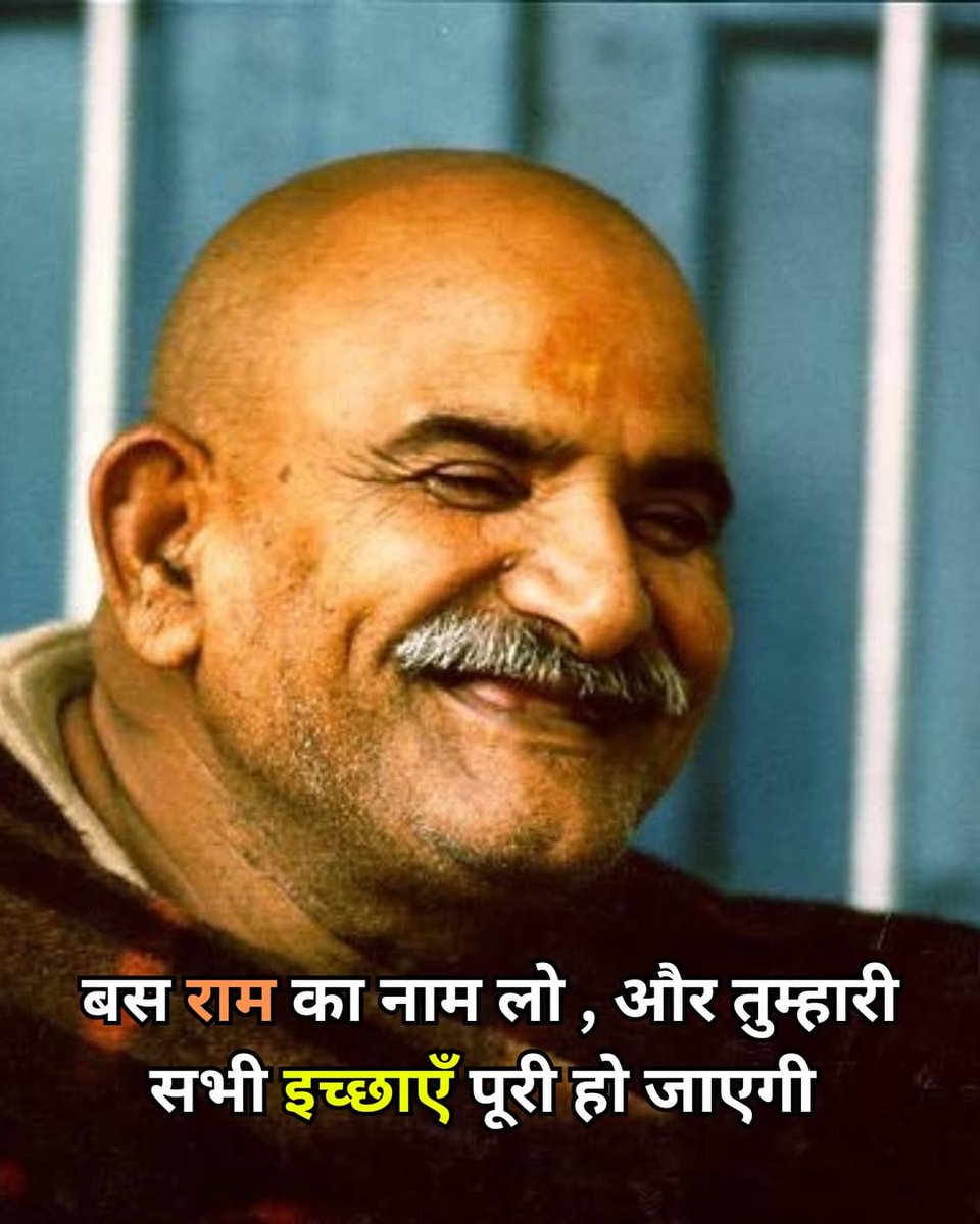 नीम करौली बाबा पर आस्था है तो "राम राम" जरूर लिखें