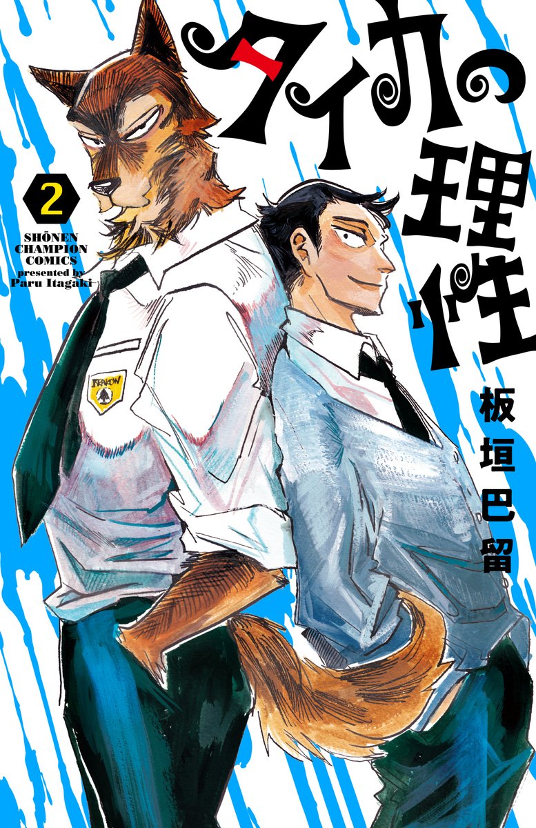 板垣巴留公式 (@beastars_wc) on Twitter photo 週チャン35号は本日発売!
『タイカの理性』第28話「壁に父あり」掲載🧑
ミマンとの交流を経て、不安になるタイカだが…。
そんな中、物語は一気に恐怖の展開に!?
詳しくは誌面をご覧ください!
単行本第2巻8月7日(木)発売!!
■TVアニメ「SANDA」公式X🔽
<a href="/sanda_anime/">TVアニメ『SANDA』公式</a> 週チャン35号は本日発売!
『タイカの理性』第28話「壁に父あり」掲載🧑
ミマンとの交流を経て、不安になるタイカだが…。
そんな中、物語は一気に恐怖の展開に!?
詳しくは誌面をご覧ください!
単行本第2巻8月7日(木)発売!!
■TVアニメ「SANDA」公式X🔽
<a href="/sanda_anime/">TVアニメ『SANDA』公式</a>