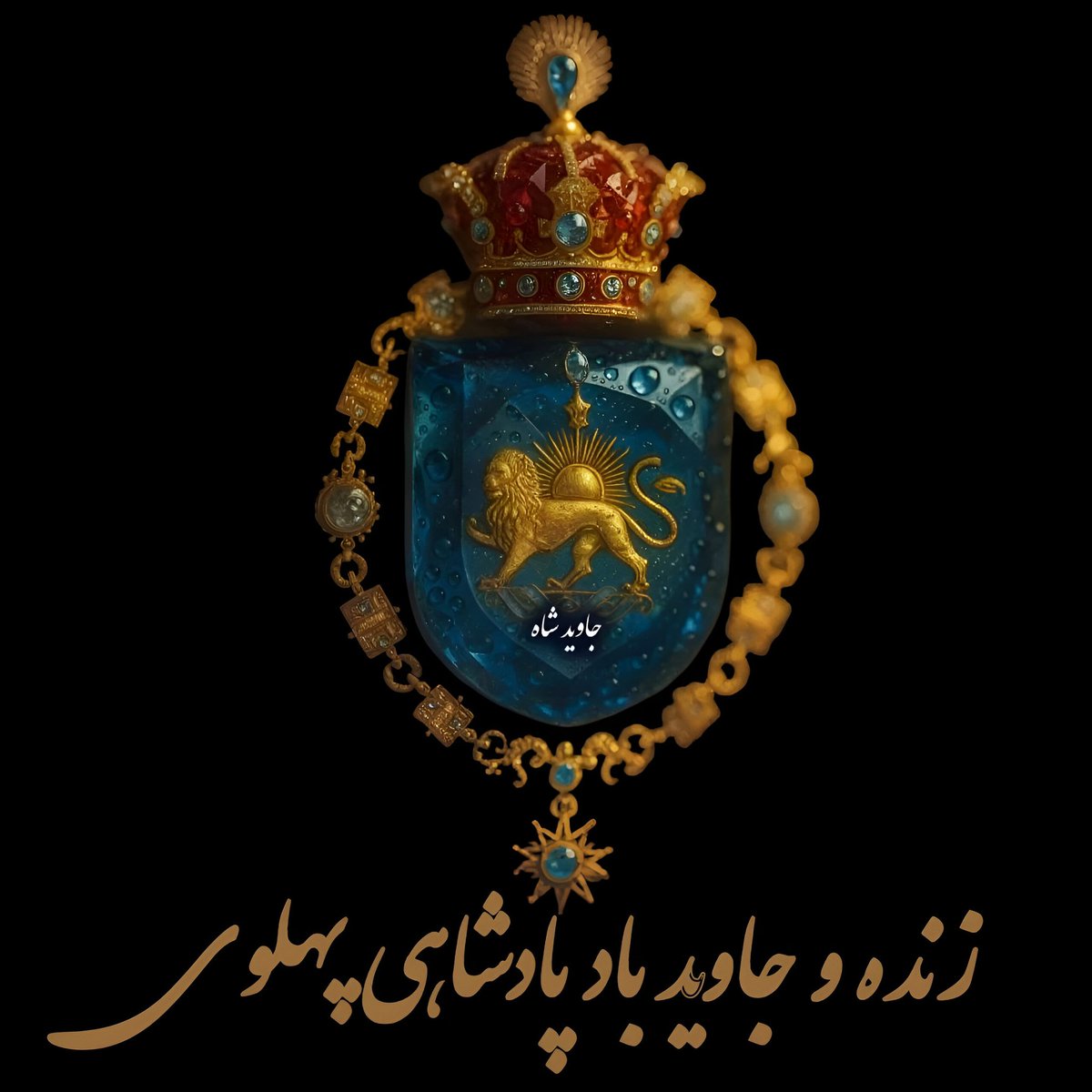 جاوید شاه تنها سلاح پیروزی
زنده و جاوید باد پادشاهی پهلوی

تا ابد جاوید شاه
#KingRezaPahlavi 
#همکاری_ملی