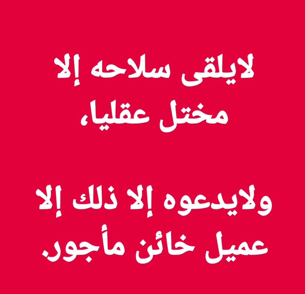(وليأخذوا حذرهم وأسلحتهم، ود الذين كفروا لو تغفلون عن أسلحتكم وأمتعتكم فيميلون عليكم ميلة واحدة )
صدق الله العظيم