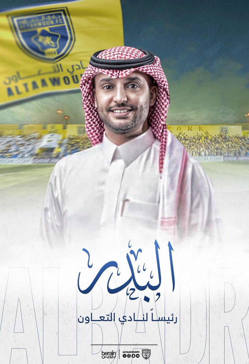 🚨🚨 في #التعاون 

- رئاسة الأستاذ بدر الغنام جاءت انعكاسًا للبيئة والجو الصحي داخل التعاون؛ رجل نال الاحترام قبل المنصب، وجاء بدعم من محبي النادي ورجالاته، لأنه ابن الدائرة ويعرف تفاصيلها ، ولم يكتفي بدعم المحبين وثقة الرجال بل قدم الدعم المباشر للنادي قبل توليه المنصب. 

- هذه