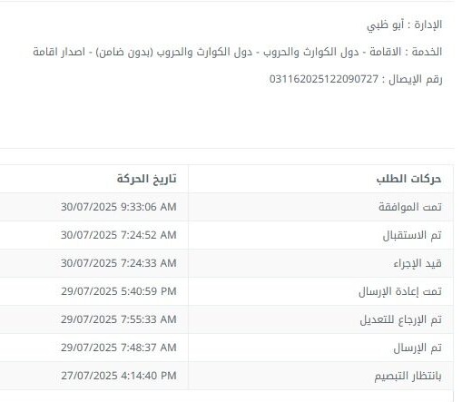 ✅ لسه الموافقات شغالة على إقامة الكوارث للزوار السودانيين داخل الإمارات ✨
ناس دخلوا بفيزا زيارة، وقدروا يحوّلوا وضعهم القانوني خلال أيام!

📌 لو إنت لسه داخل الدولة وما رتبت وضعك، دي فرصتك تعمل إقامة رسمية لمدة سنة بدون غرامات ولا ترحيل.

📞 للتقديم أو الاستفسار المباشر:
📲
