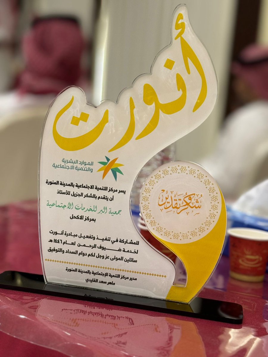 بكل فخر تم تكريم جمعية البر بالأكحل من قبل مركز التنمية الاجتماعية بالمدينة المنورة ضمن #مبادرة_أنورت_لضيوف_الرحمن 
 تقديرًا لجهودها في خدمة الحجاج والمعتمرين.
كما حظيت الجمعية بتكريم كريم من سعادة رئيس مركز الأكحل / الأستاذ محمد عيد العنزي دعمًا لمسيرتها المباركة.
شكرًا لكل من