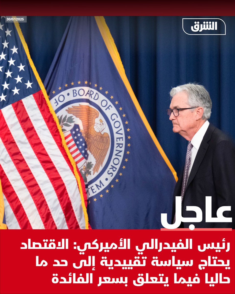 #الشرق_عاجل رئيس الفيدرالي الأميركي: الاقتصاد يحتاج سياسة تقييدية إلى حد ما حاليا فيما يتعلق بسعر الفائدة