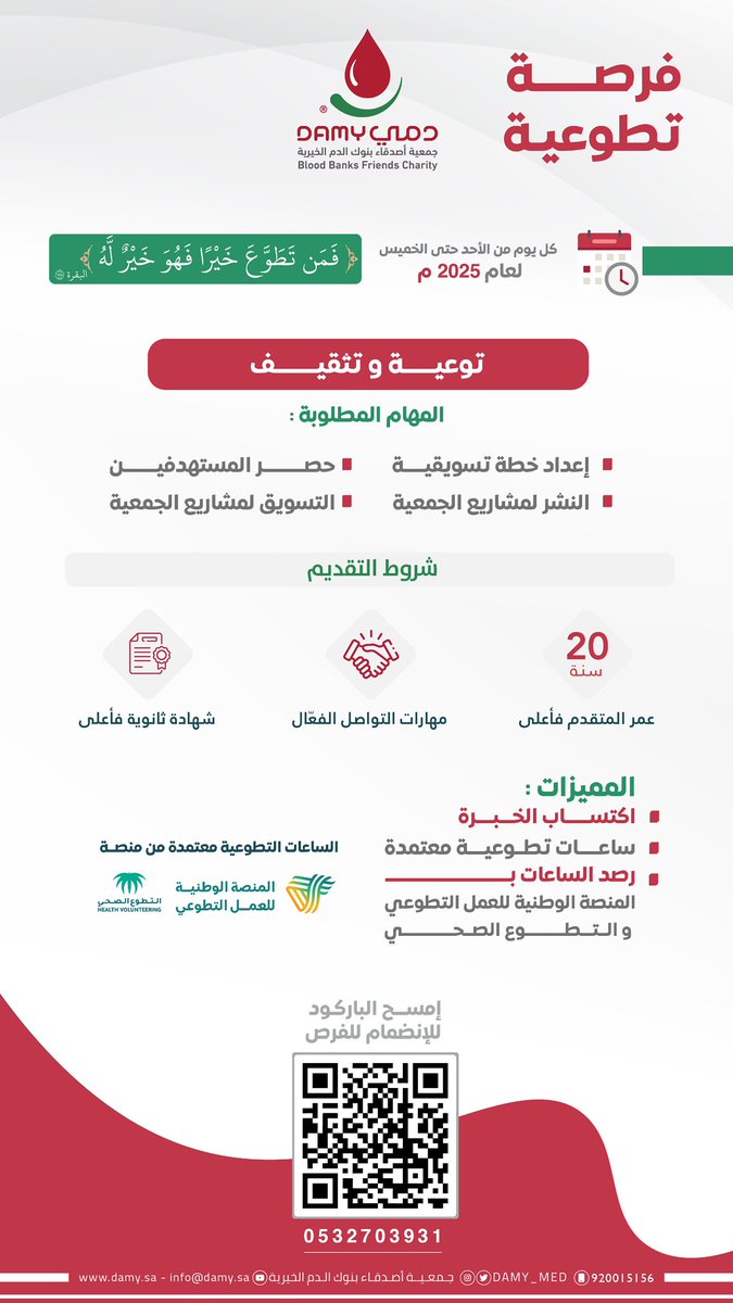 #فرصة_تطوعية 

يسعدنا انضمامكم معنا في الفرصة التطوعية التالية، والمساهمة بالتوعية والتثقيف ✨

للتسجيل او الاستفسار: 
qr.me-qr.com/UDQEsrgt