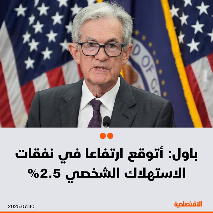 رئيس الفيدرالي الأمريكي جيروم باول: - أتوقع ارتفاعا في نفقات الاستهلاك الشخصي 2.5% وفي الإنفاق الأساسي 2.7% خلال 12 شهرا حتى يونيو - سنفعل ما يلزم لإبقاء مستويات التضخم تحت السيطرة. 
