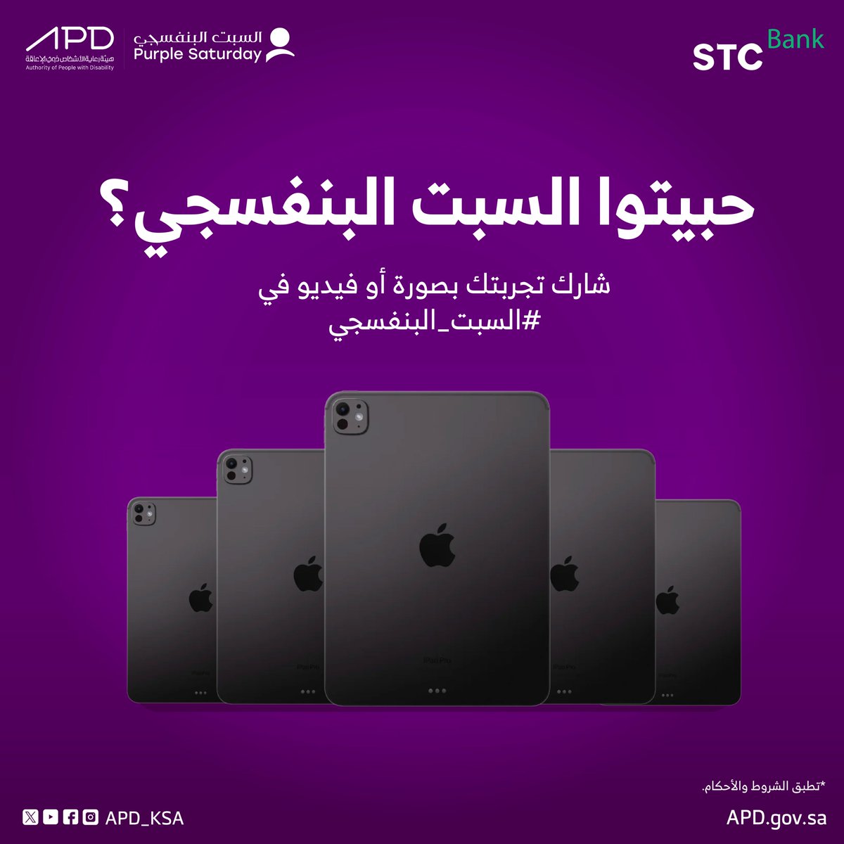 يمكن الآيباد يكون من نصيبك! 😎
بالتعاون مع <a href="/stcbank_ksa/">STC Bank</a> سيتم توزيع أول 5 أجهزة آيباد لأفضل 5 تغطيات لمبادرة السبت البنفسجي! 💜📸
السحب من حساب الهيئة 4 أغسطس✅