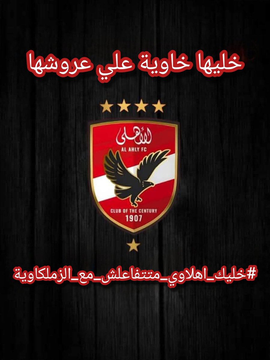 #خليك_أهلاوي_ومتتفعلش_مع_زملكاوي