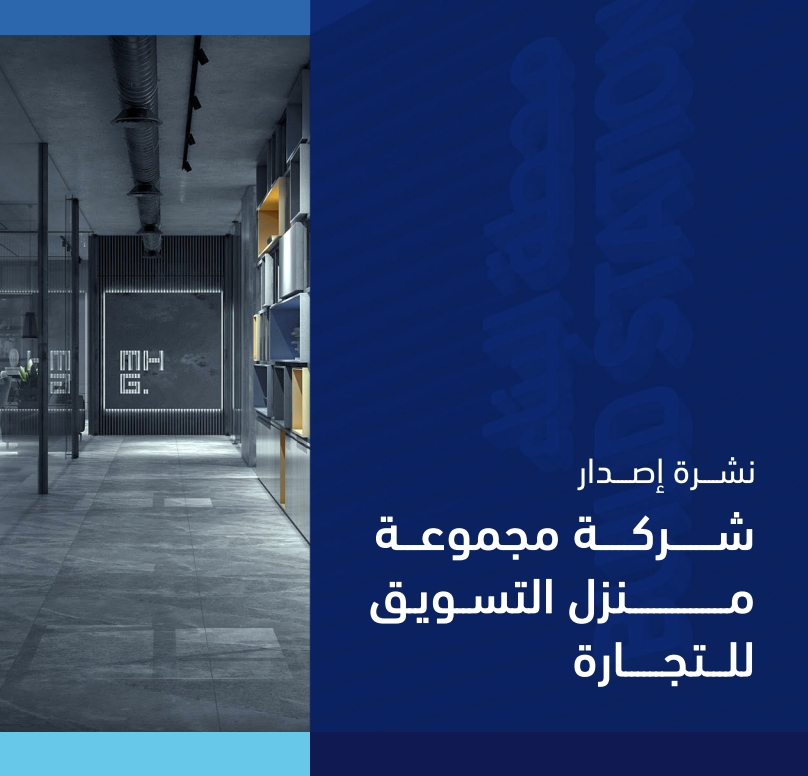 THEWOLFOFTASI's tweet image. 🔴 اكتتاب جديد 🔔

الإنماء المالية تعلن عن طرح أسهم مجموعة منزل التسويق للتجارة المعروفة بـ"محطة البناء" للاكتتاب العام في #تاسي 💹

سيتم طرح 4.8 مليون سهم من أسهمها وتمثل 30% من إجمالي رأس مال الشركة البالغ 160 مليون ريال..

شركة محطة البناء يندرج تحتها عدد من الشركات المتخصصة…