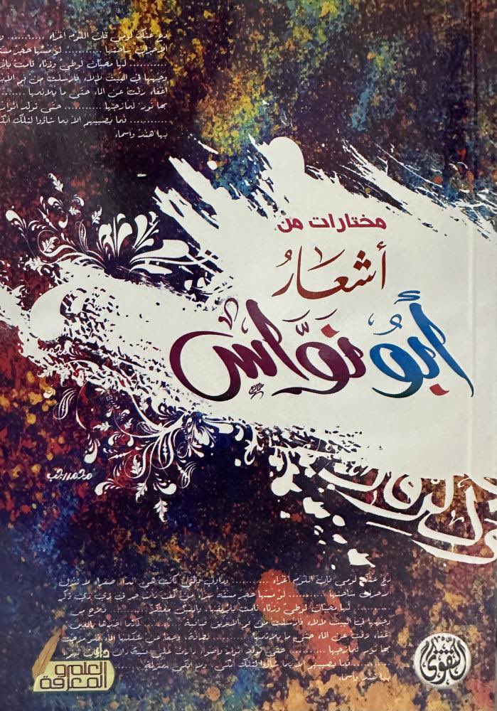 مختارات من اشعار ابو نواس

عدد الصفحات : 320

السعر : 25 ر.س

للطلب 👇🏻🛑
aithrib.com/mQXQqNl