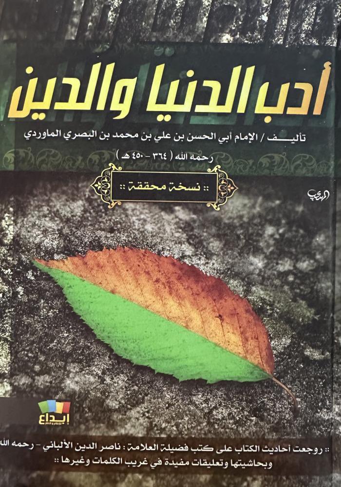 ادب الدنيا والدين

عدد الصفحات : 408

السعر : 33 ر.س

للطلب 👇🏻🛑
aithrib.com/AzlZKOA