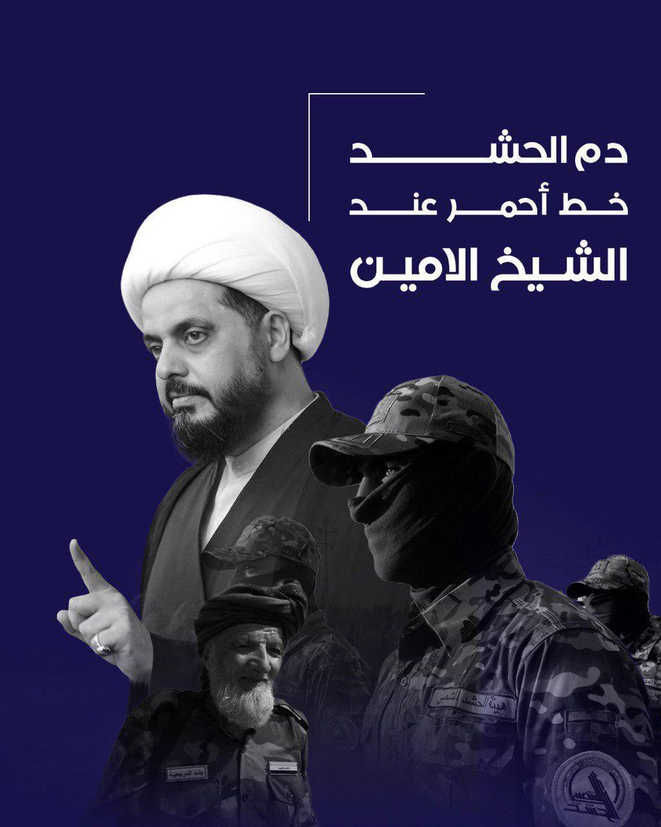 كل محاولة لتشويه الحشد، هي كشف جديد لعدو يتخفّى خلف الأقنعة.
#الحشد_شوكة_في_حلق_الأعداء
#حشدنا_امان_العراق

#حامي_الارض_والعرض