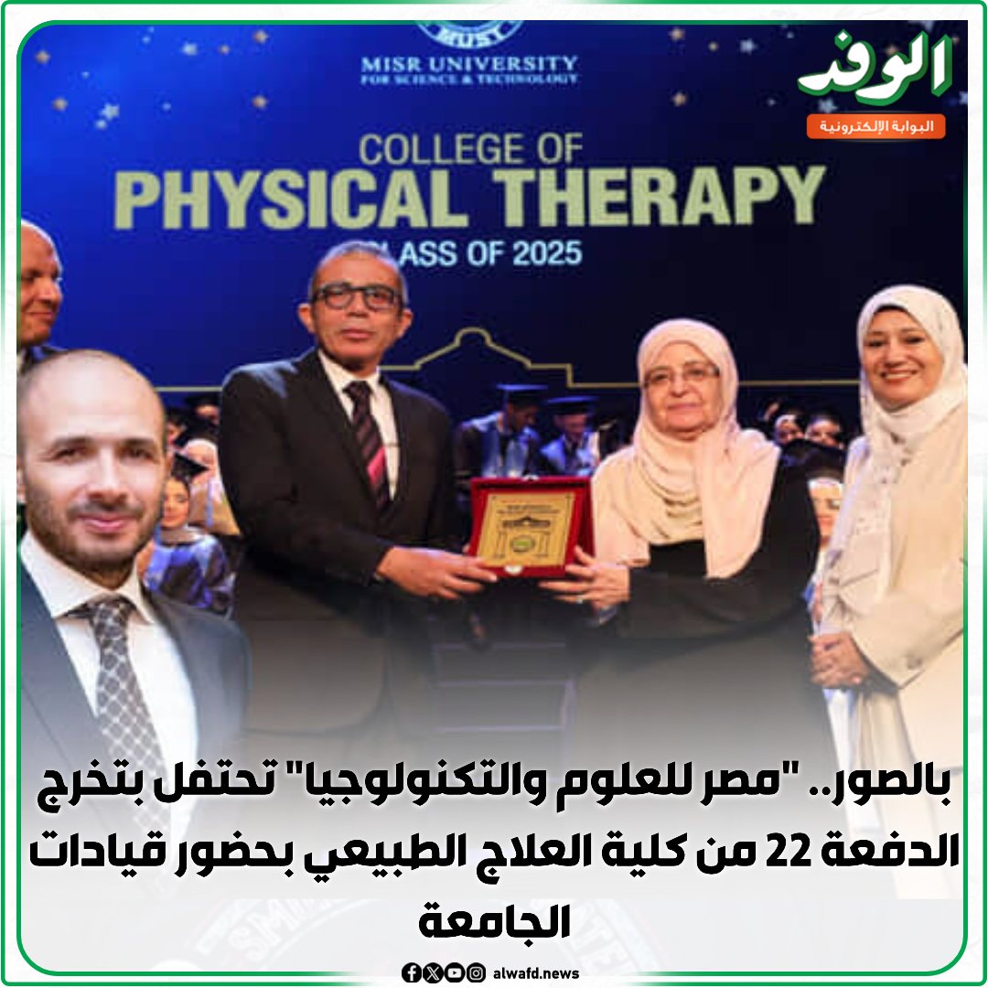 بوابة الوفد| بالصور.. "مصر للعلوم والتكنولوجيا" تحتفل بتخرج الدفعة 22 من كلية العلاج الطبيعي بحضور قيادات الجامعة 