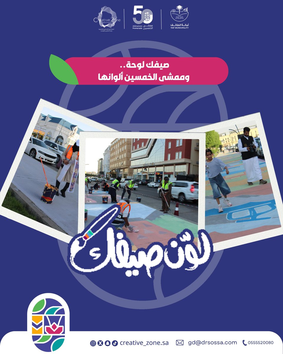 Creative_ZoneSA's tweet photo. “صيفك لوحة.. وممشى الخمسين ألوانها”
فعالية تطوعية فنية أطلقتها مؤسسة منطقة الإبداع في #الطائف
شارك فيها المتطوعون لتجميل ممشى الخمسين بألوان الحياة 🎨
شكرًا لكل من ساهم في تحويل الفكرة إلى واقع ينبض بالفن!

#منطقة_الإبداع #ممشى_الخمسين #الطائف #تطوع_فني #فن_الشارع #لوّن_صيفك https://t.co/6X5SocehGt