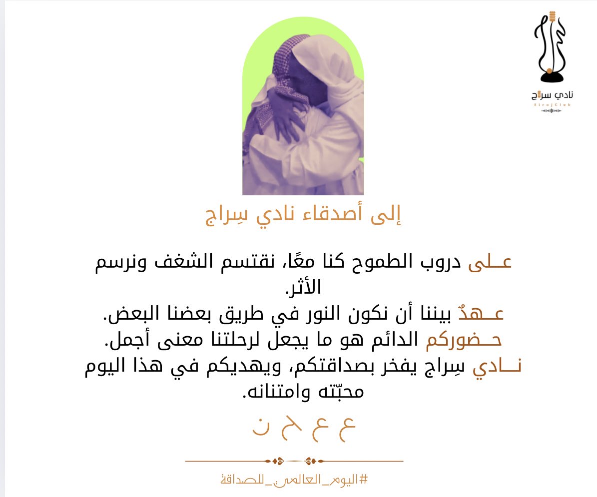 في #اليوم_العالمي_للصداقة
نُهدي محبّتنا لكل من رافق دربنا في #نادي_سراج للأصدقاء الذين كانوا النور في أيام العمل والدافع في لحظات العطاء
الصداقة في سراج ليست مجرد علاقة..
هي شراكة تُصنع من شغف وتُروى بالإنجاز 🧡