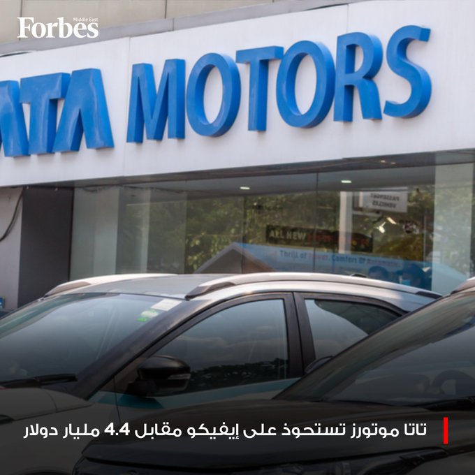 تاتا موتورز الهندية توسّع حضورها العالمي في الشاحنات والحافلات باستحواذ كامل على إيفيكو الإيطالية مقابل 4.4 مليار دولار، والصفقة تستثني الأنشطة الدفاعية التي ستنتقل إلى ليوناردو الإيطالية فوربس للمزيد 
