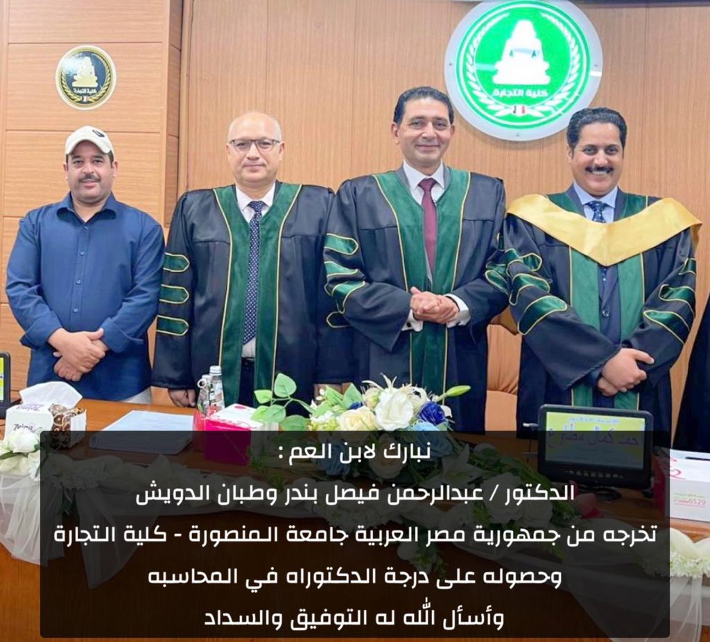 الف مبروك تخرج 
الشيخ : عبدالرحمن بن فيصل الوطبان الدويش
وحصوله على درجة الدكتوراه