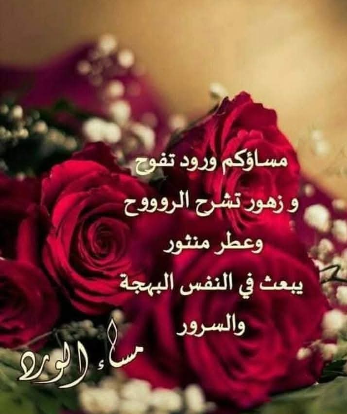 يبقى المساء موعدنا مع الطيبين🌻🌻.لتلك الارواح النقية التي تفوح منها راءحة زكية مثل   المسك و الطيب ..
يسعد مساكم    يا طيبين 🌺🌺