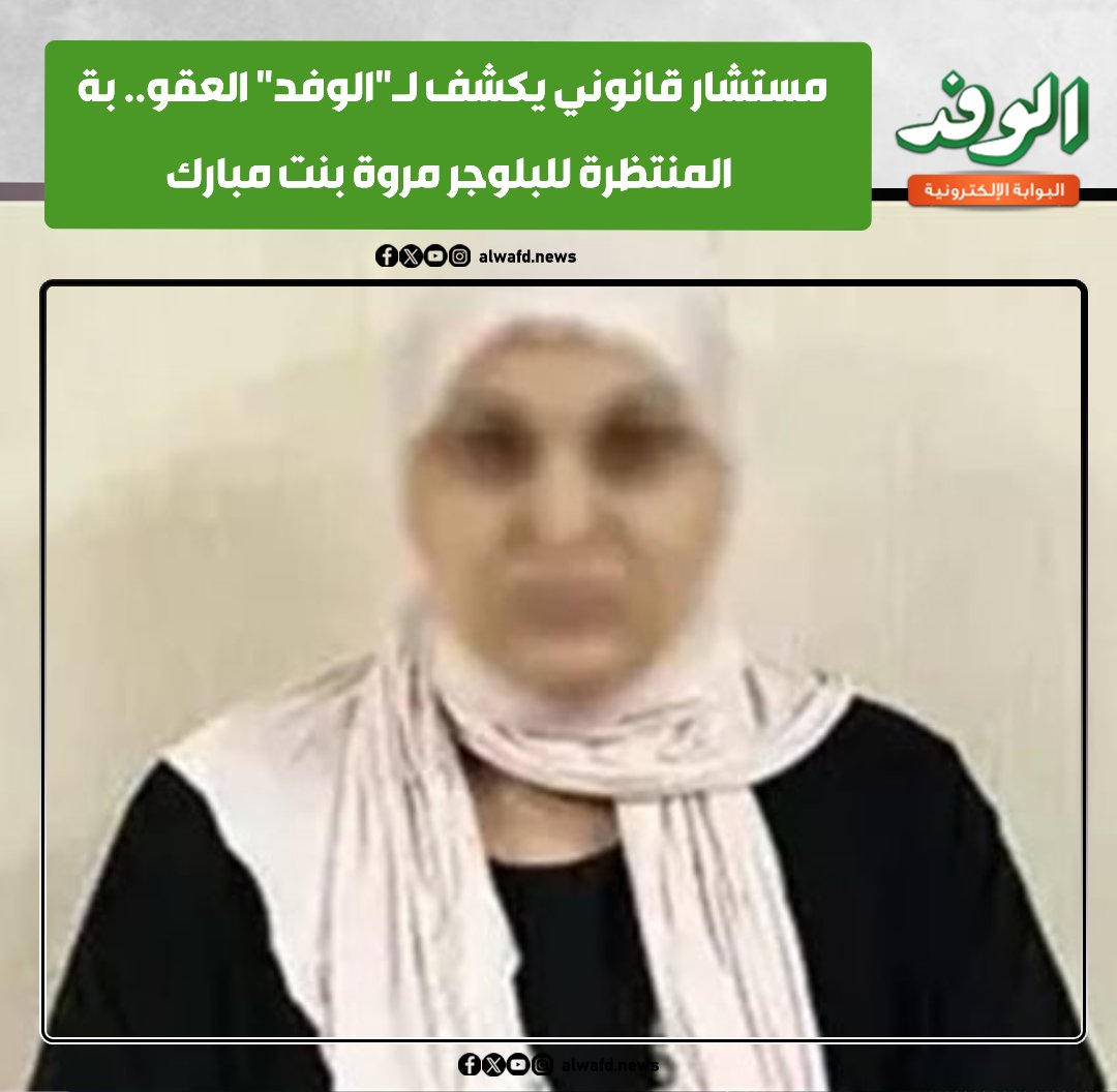 بوابة الوفد| مستشار قانوني يكشف ل"الوفد" العقو.. بة المنتظرة للبلوجر مروة بنت مبارك 