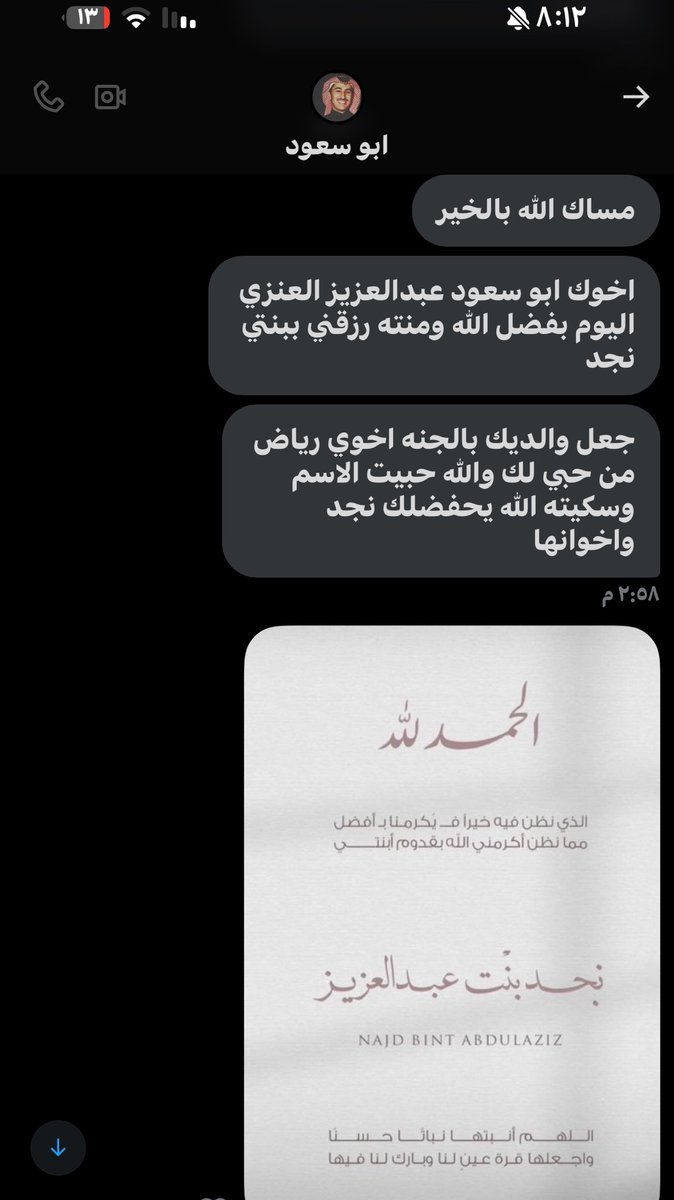 باركوا لأخونا عبدالعزيز بقدوم مولودته نجد ، اسال الله ان يبارك له ويقر عينه بها 💚🙏🏻
