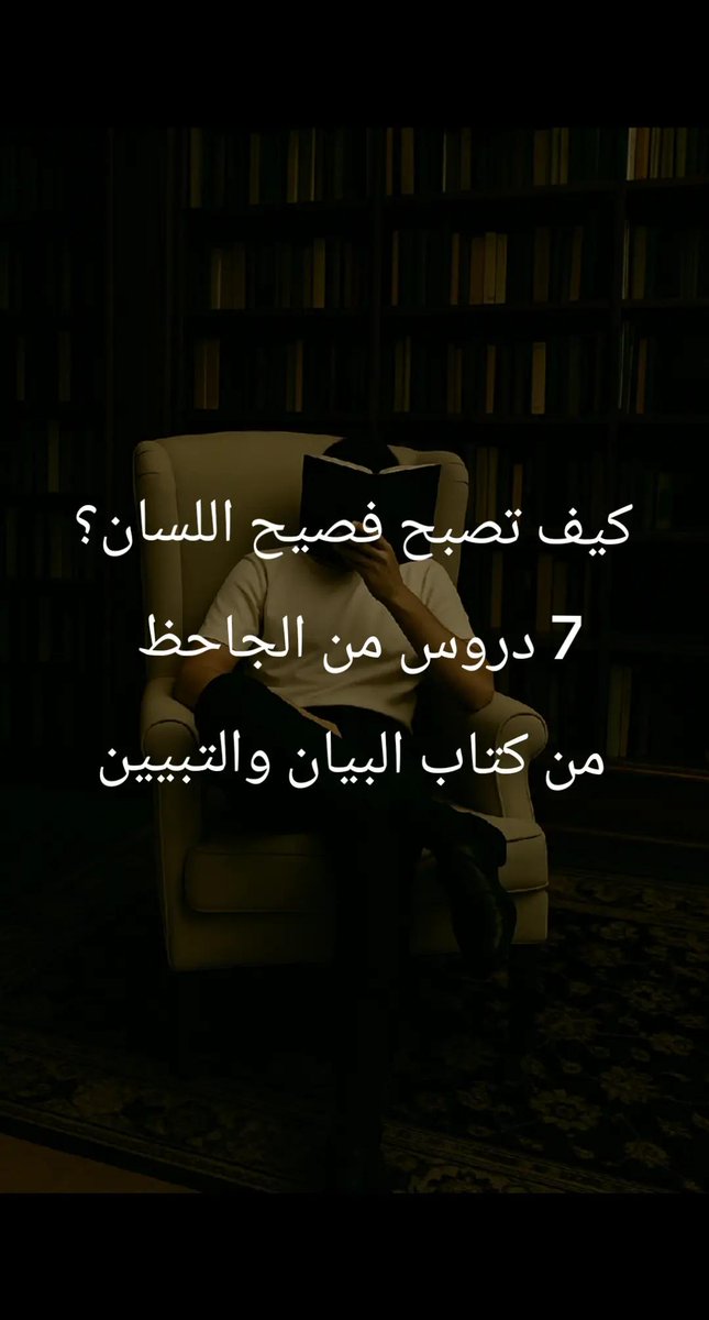كيف تصبح فصيح اللسان؟
7 دروس من الجاحظ من كتاب البيان والتبيين

الفصاحة ليست مجرد ترف لغوي، بل هي وسيلة لفهم الحياة والتأثير في الناس، وقد اعتنى العرب بالفصاحة منذ الجاهلية، وجاء الإسلام ليؤكد مكانة الكلمة. 

وهنا 7 نصائح مهمة من الجاحظ، تساعد على اكتساب الفصاحة:
١-الاستماع