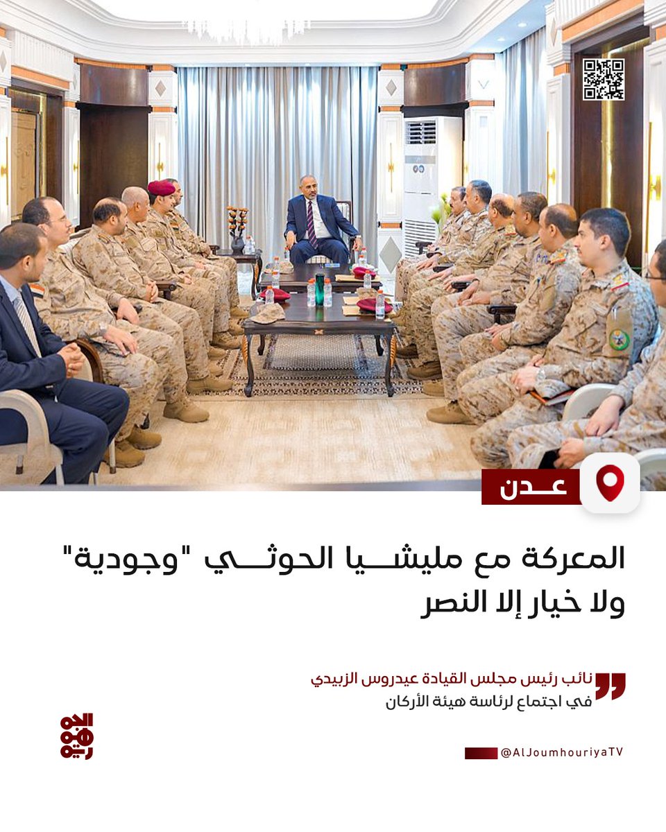 نائب رئيس مجلس القيادة الرئاسي اللواء عيدروس الزبيدي يؤكد خلال اجتماع هيئة الأركان أن المعركة مع مليشيا الحوثي معركة وجود لا تحتمل التهاون، ولا خيار أمام اليمنيين إلا النصر ودحر المشروع الإيراني.

#الحوثي_أداة_إيرانية