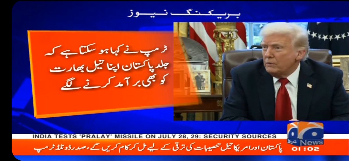 🚨 بڑی خبر 🚨
ڈونلڈ ٹرمپ نے اعلان کیا ہے کہ پاکستان سے تجارتی ڈیل مکمل ہو گئی ہے-
ڈیل کے تحت امریکہ اور پاکستان اپنے اپنے تیل کے ذخائر کو مل کر تلاش کریں گے-
دونوں حکومتیں اس آئل ایکسپلوریشن کمپنی کے بارے میں ملکر طے کریں گی جو تیل کی تلاش کرے گی-
(ٹرمپ کے اعلان کا سب سے مزیدار