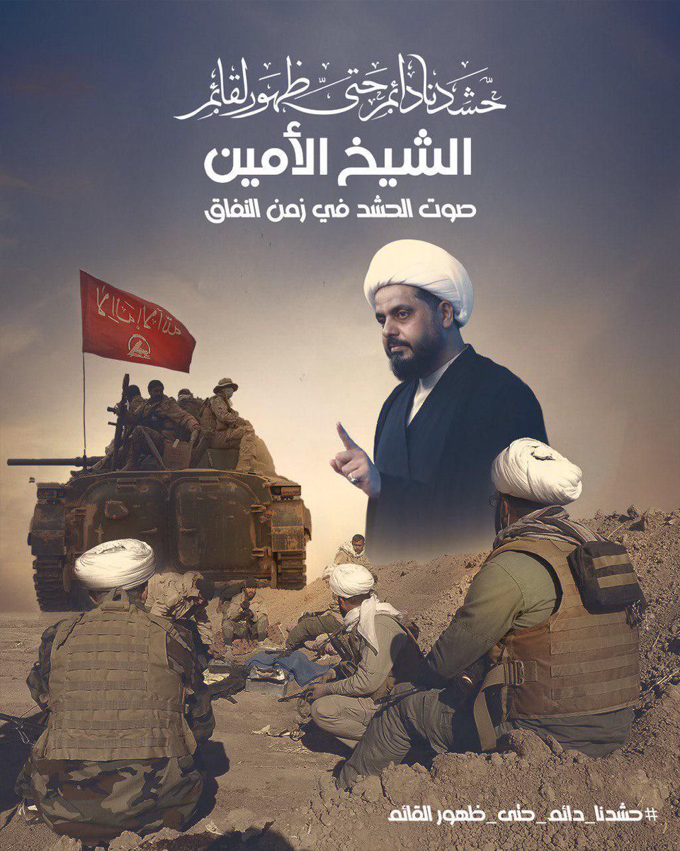 يريدون يبعدونا عن الحـ..ـشد لأنه السد الأخير، بس ما يدرون إن دم الشـބـداء ما ينمحي، وإن شعبنا مو ساذج.
الحـ..ـشد الشعبي ما ينتمي لحزب، ينتمي لتراب العراق… كل شبّر بيه إله شهيد، وإله قصة بطولة.
وإحنا نعرف، منو يدافع ومنو يتآمر.

#حشدنا_امان_العراق
#حامي_الارض_والعرض