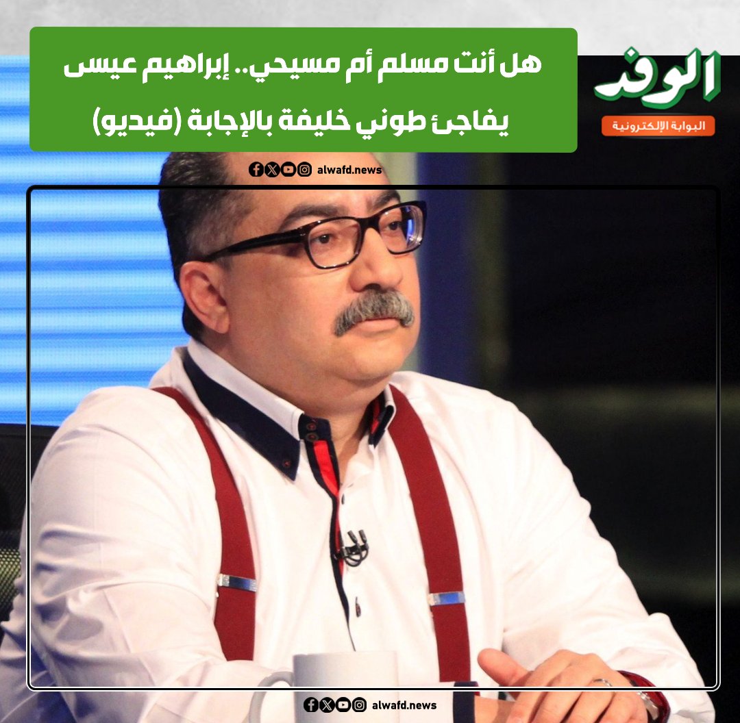 بوابة الوفد| هل أنت مسلم أم مسيحي.. إبراهيم عيسى يفاجئ طوني خليفة بالإجابة (فيديو) 