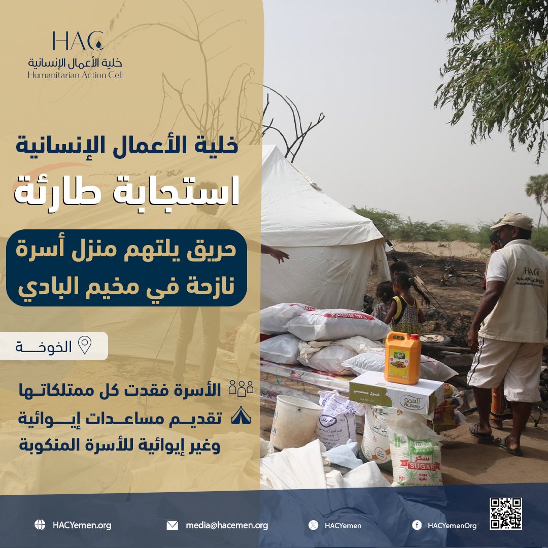 ـ #خلية_الأعمال_الإنسانية | #HAC  
ـ #استجابة_طارئة | #مشاريع_الإيواء