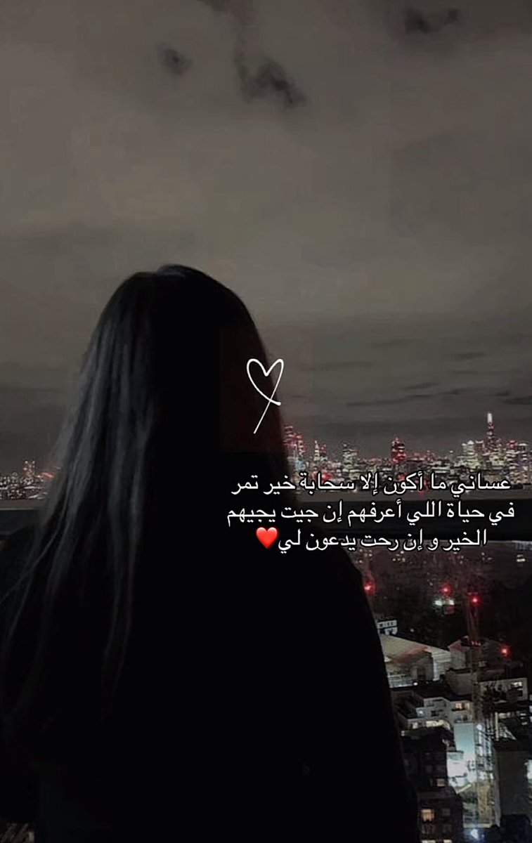 ".•

تحدثوا بما شئتم من خير 
وانثروا الحروف كما تشتهون ..
لكن لاتقربوا #النواياااا 🤍
لا تلونوها .. لاتفسروها ..
فـ هي طاهرة بين صاحبها وربه 
لايطلع عليها سواه 
دعوا الصدور وماتخفي ..
فالله وحده يعلم السر وما اخفى 👌

".•
#دمتم_بيض_النوايا🌹
#السمو ⚜️