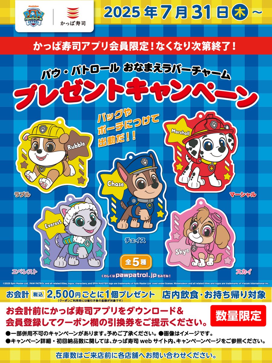 🎉✨本日スタート✨🎉
#かっぱ寿司
#パウ・パトロール おなまえラバーチャーム
🎁キャンペーン🤗✨
推しをバックにつけて出動だ🐕💨
kappasushi.jp/cp/202507/pawp… 
🚓アプリ会員限定_引換券要提示
🚒店内飲食・お持ち帰り対象
🚁お会計税込2,500円ごとに1つプレゼント
※数量限定　各店無くなり次第終了