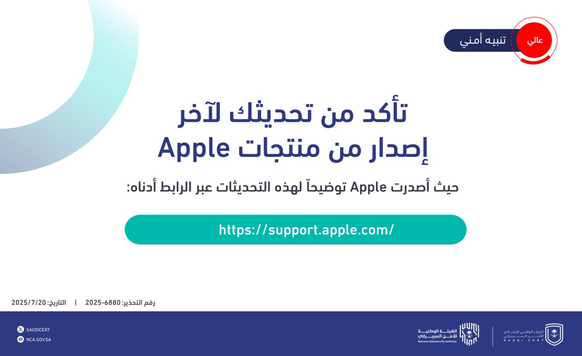 🔴 تحذير أمني:

  بادر بإجراء التحديثات الأمنية على منتجات Apple.

🔗nca.gov.sa/ar/cert/6961/