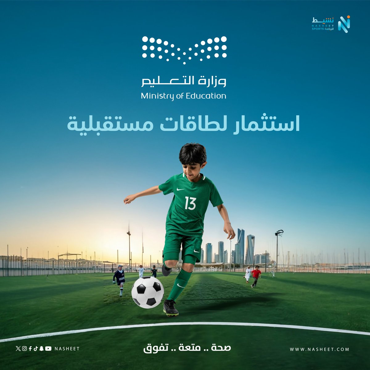 استثمار المرافق التعليمية، خطوة تصنع الأبطال، تعزز وتدعم الأنشطة الرياضية، وتكشف المواهب الواعدة، وهو يتوافق مع برنامج ⁧#نشيط⁩ لبناء مجتمع أكثر حيوية وصحة واستثمار الطاقات المستقبلية.
⁧#خلك_نشيط⁩

⁦<a href="/mosgovsa/">وزارة الرياضة</a>⁩
⁦<a href="/saudi_sscf/">الاتحاد السعودي للثقافة الرياضية</a>⁩ 
⁦<a href="/moe_gov_sa/">وزارة التعليم</a>⁩ 
⁦<a href="/TeamSaudi/">Team Saudi | فريق السعودية</a>⁩
⁦<a href="/SaudiMOH/">وزارة الصحة السعودية</a>