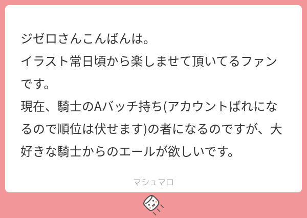 マシュマロありがとう! 

 おお!騎士Aですか!素晴らしい! 
これからも頑張ってSランク目指してください!  

ただし無理しないでね? 
あなたが倒れたら心配する騎士がいますから。
*ウォーターマーク忘れにより再投稿 