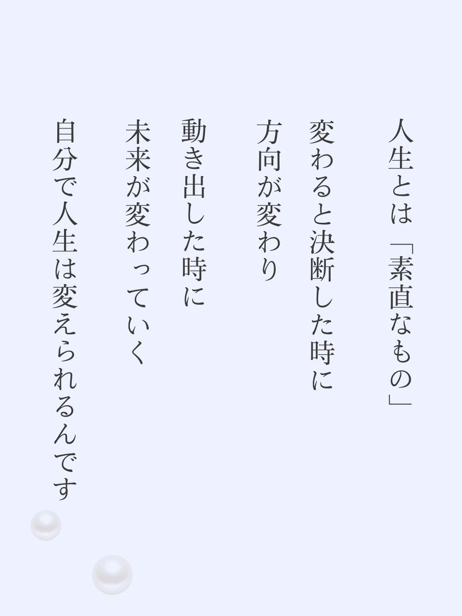 人生は思っているより「素直」です。
