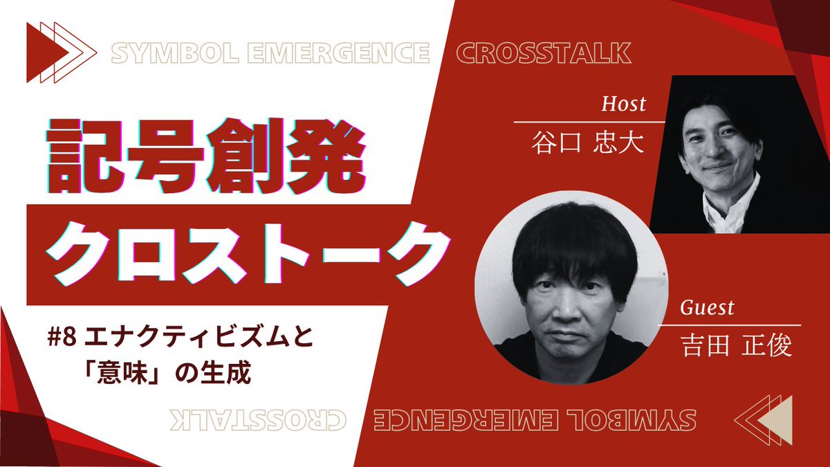 動画公開】 #記号創発クロストーク 第8回のゲストは北海道大学CHAIN教授の吉田正俊さん！  共著『行為する意識』の核となる「エナクティビズム」の考え方、そしてエナクティビズムと「記号」や「意味」の問題との接点などについて語りました。  動画：https://t.co/fdWvWpKLjV