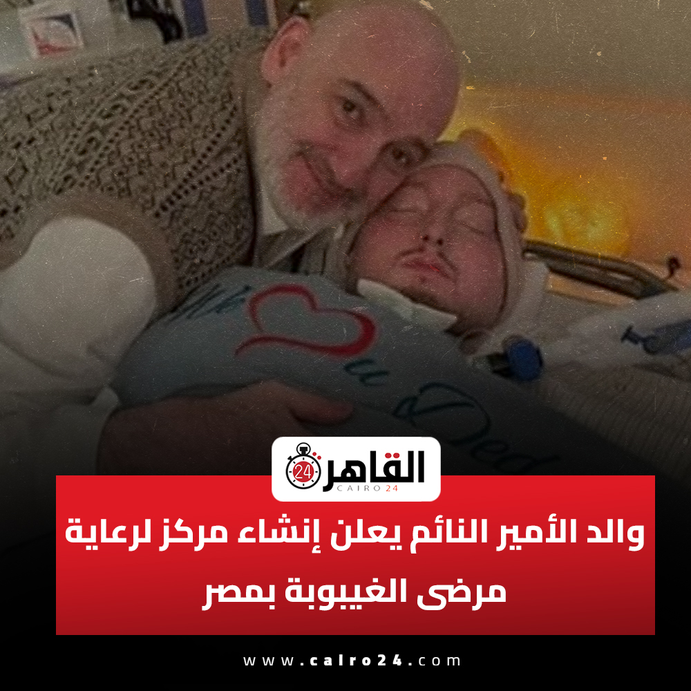 والد الأمير النائم يعلن إنشاء مركز لرعاية مرضى الغيبوبة بمصر
cairo24.com/2253816