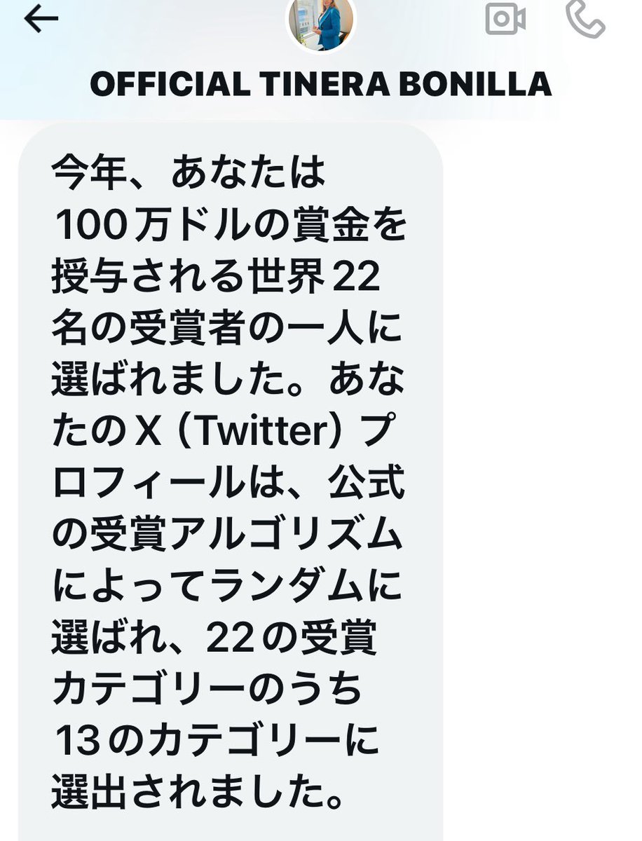 イーロン・マスクさんの代理人からDMの続き 「あなたは100万ドルの賞金を授与される世界で 22人のうちの1人に選ばれました。Xのプロフィールが公式アルゴリズムで“ランダムに”選出された結果です」  13カテゴリーも受賞してる私は凄いのかな⁉️🤣 日本円で約１．5億円くれる ...