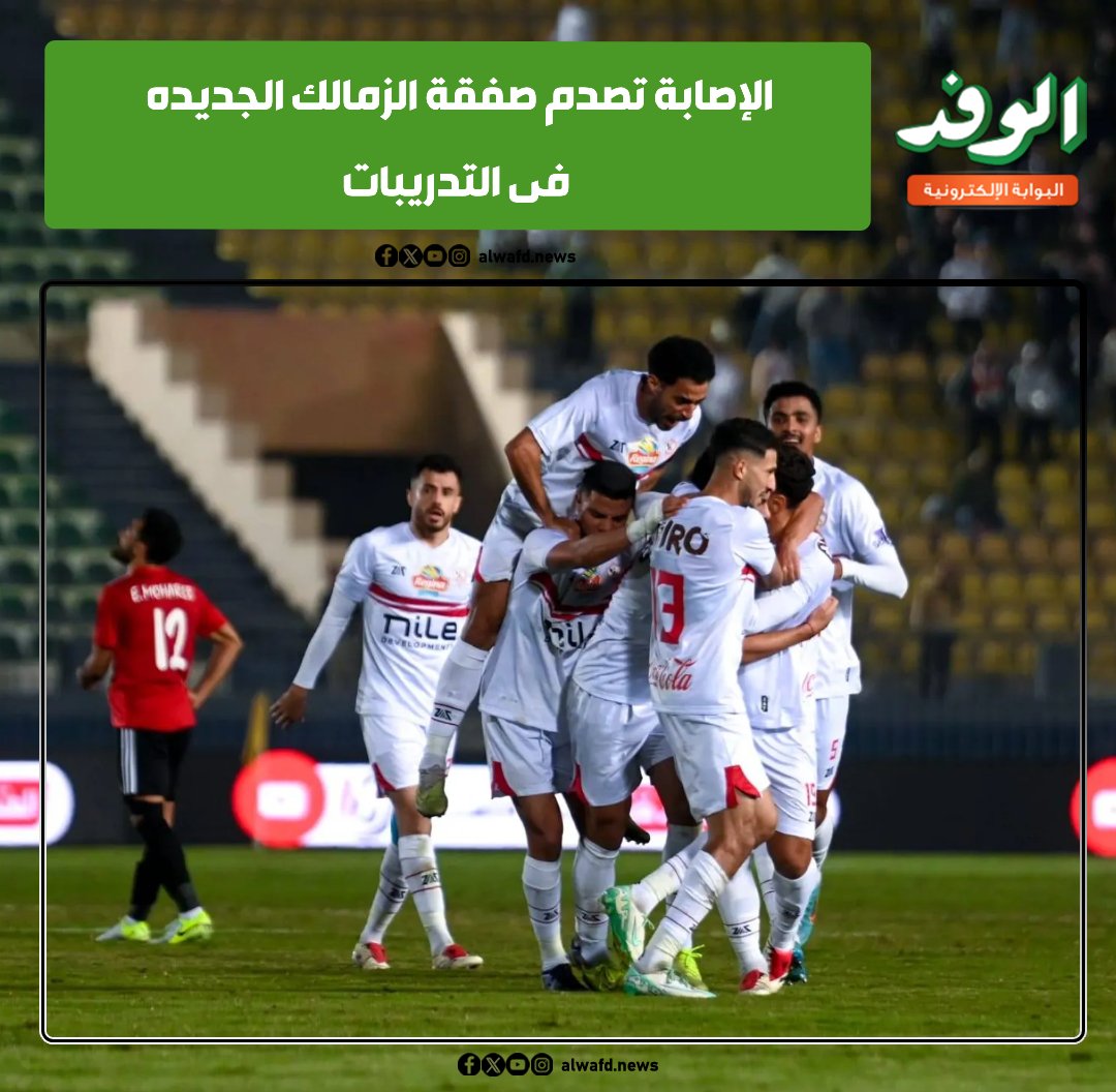 بوابة الوفد| الإصابة تصدم صفقة الزمالك الجديده فى التدريبات 