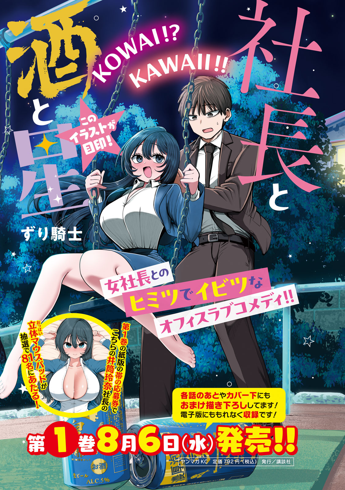 社長と酒と星 井筒玲奈 限定 立体マウスパッド 社長と酒と星 井筒玲奈社長 立体おっぱいマウスパッド プレゼント当選