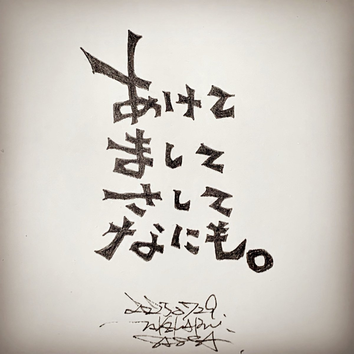 takesugata's tweet photo. -
1月には書いていたのだけれども、
今更に。

#語り
#言葉
#書き文字 https://t.co/Q2c2FlQQwn