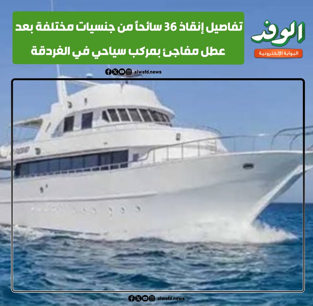 بوابة الوفد| تفاصيل إنقاذ 36 سائحًا من جنسيات مختلفة بعد عطل مفاجئ بمركب سياحي في الغردقة 