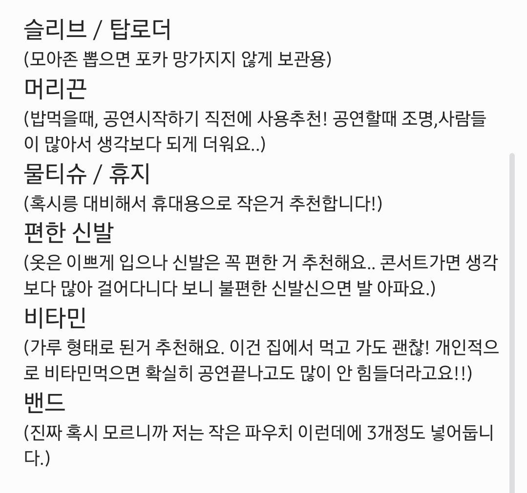 한달도 안 남은 콘서트를 위해 적어봤어요!
필요한 이유도 참고해보세요🤭

+(저는 큰 가방 한개로 다 가져가는거 추천합니다! 2개 3개 들고 다니다가 콘서트 끝나고 집 갈때 힘들어요💦)