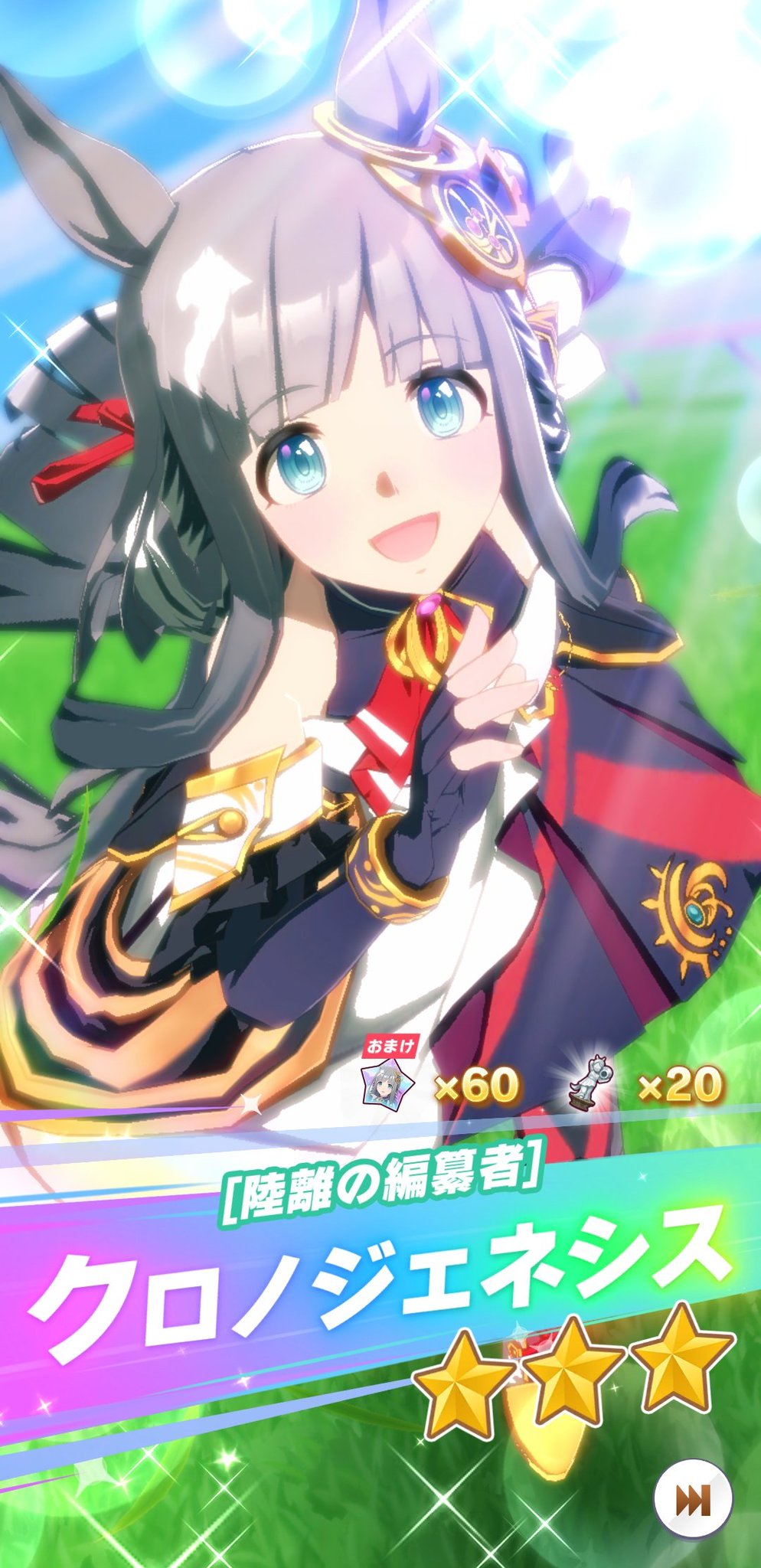 蒼*様 ウマ娘　クロノジェネシス　セット クロノジェネシス｜ウマ娘 プリティーダービー 公式ポータル