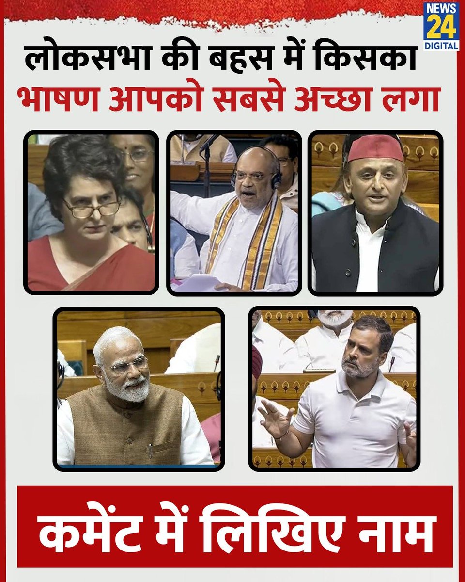 लोकसभा की बहस में किसका भाषण आपको सबसे अच्छा लगा ?