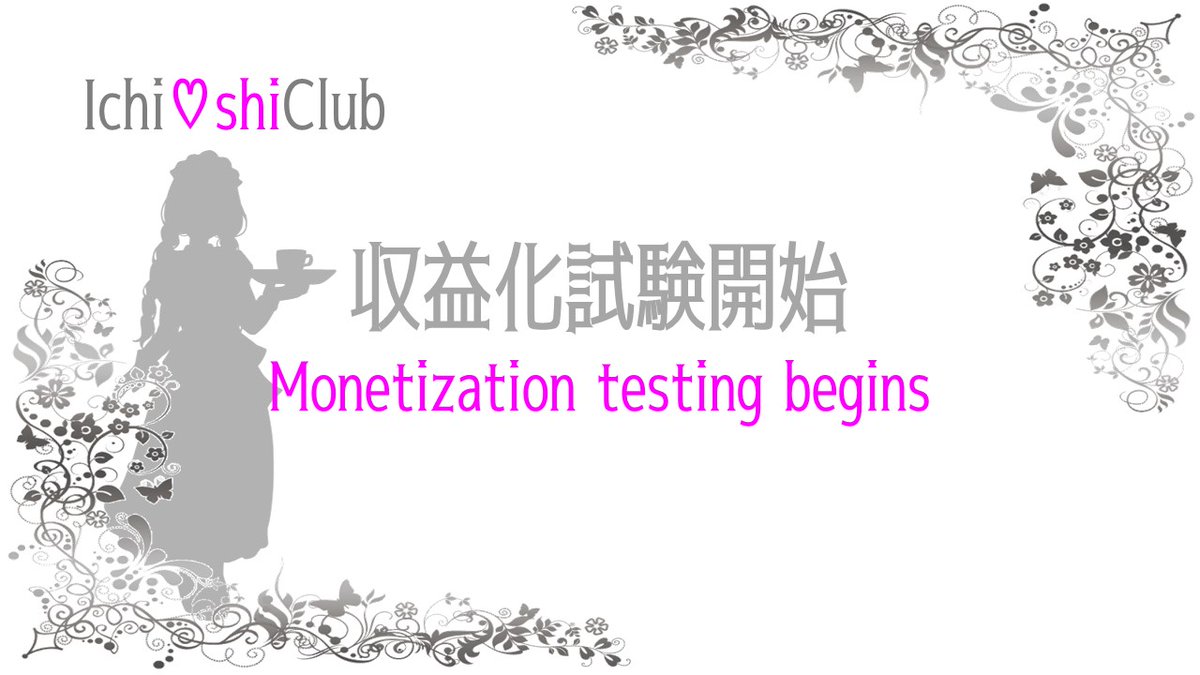 🎀お知らせです🎀
8月1日からプラットフォーム利用料が変更されますっ！

📌これまで：1％
📌これから：5％～10％

収益化に向けての試験スタートです📊✨

正式ローンチの日まではちょこちょこ変わるかもですが必ず5～10％以内で変動いたしますっ✨

収益化試験にご協力よろしくお願いしますっ🥺💓